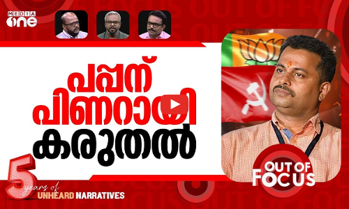 കരുതലിന്‍റെ പാലത്തായി | Palathayi case: Padmarajans parole extended | Out Of Focus