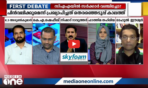 സിഎഎയില്‍ സര്‍ക്കാര്‍ വഞ്ചിച്ചോ?