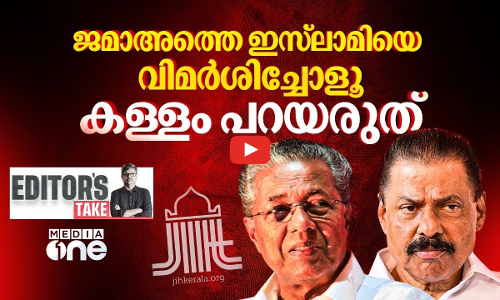 അഭിപ്രായം പോലെയല്ല അസത്യങ്ങൾ | EDITORS TAKE |Jamaat-e-Islami Hind | Pinarayi Vijayan | MV Govindan