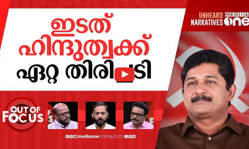 തോറ്റ സ്വരാജ് | Back-to-back defeats for M Swaraj | Out Of Focus