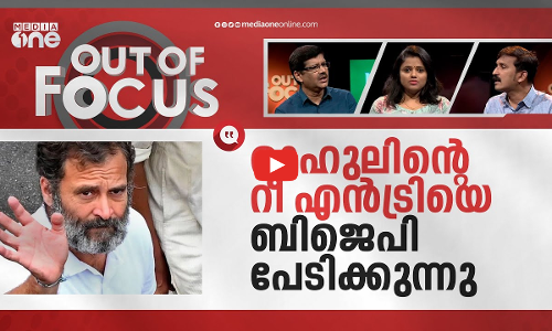 മടങ്ങിയെത്തിയ രാഹുല്‍ ഗാന്ധി | Rahul Gandhi Back As MP After 4 Months | Out Of Focus