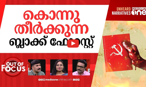 മാവോയിസ്റ്റ് ഉന്മൂലനം | ‘Committed to eliminating Maoism’: PM Modi, Amit Shah | Out Of Focus