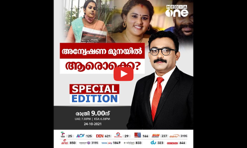 അന്വേഷണ മുനയിൽ ആരൊക്കെ? |SPECIAL EDITION