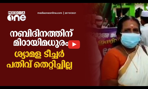 പതിവു തെറ്റിച്ചില്ല; നബിദിനത്തില്‍ മിഠായിമധുരവുമായി ഇത്തവണയും ശ്യാമള ടീച്ചറെത്തി