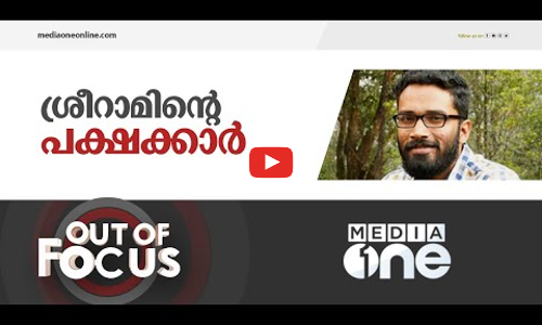 ശ്രീറാമിന്റെ പക്ഷക്കാർ | Out Of Focus | Supportes Of Sriram Venkitaraman