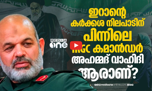 അഹമ്മദ് വാഹിദി യു എസുമായുള്ള ചർച്ച നിയന്ത്രിക്കുന്ന ഇറാനിലെ ശക്തികേന്ദ്രം