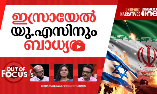 ഒറ്റയ്ക്ക് പൊരുതുന്ന ഇറാൻ | Israel & Iran trade strikes on fifth day of conflict | Out Of Focus