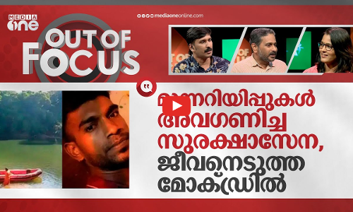 മുന്നറിയിപ്പുകൾ അവ​ഗണിച്ച സുരക്ഷാസേന, ജീവനെടുത്ത മോക്ഡ്രിൽ