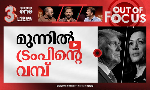 അമേരിക്കയെ ആര് പണിയും? | US election: Donald Trump or Kamala Harris? | Out Of Focus