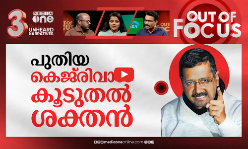 കെജ്‌രിവാളിന്റെ ഇ.ഡിച്ചു പൊളി വരവ് | Supreme Court grants Kejriwal interim bail | Out Of Focus