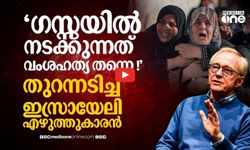 ഇനിയും പറയാതെ വയ്യ, ഗസ്സയിൽ ഇസ്രായേൽ നടത്തുന്നത് വംശഹത്യ തന്നെ!- ഡേവിഡ് ഗ്രോസ്മാൻ| David Grossman