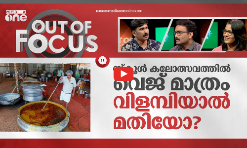 സ്‌കൂൾ കലോത്സവത്തിൽ വെജ് മാത്രം വിളമ്പിയാൽ മതിയോ?