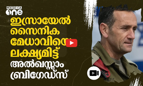ഹെർസിയെ ലക്ഷ്യമിട്ട് ഹമാസ് ആക്രമണം; രക്ഷപ്പെട്ടത് തലനാരിഴയ്ക്ക്?|