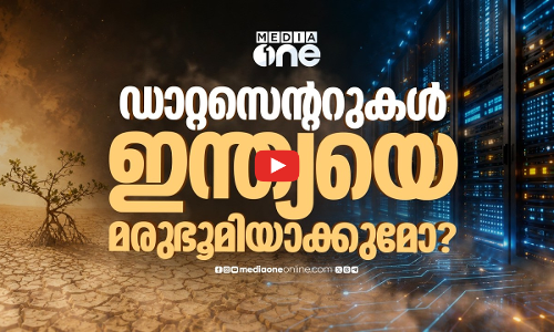 ഡാറ്റ സെന്ററുകളുടെ വര്‍ധന ജലദൗര്‍ലഭ്യംഉണ്ടാക്കുന്നത് ഇങ്ങനെ