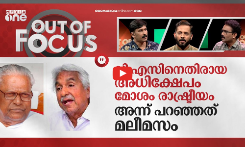 വി.എസും ഉമ്മൻചാണ്ടിയും സൈബർ ലിഞ്ചിങും | Cyber attack against V.S and Oommen Chandy | Out Of Focus