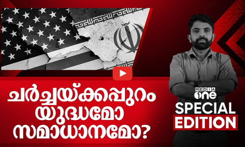 ചർച്ചയ്ക്കപ്പുറം യുദ്ധമോ സമാധാനമോ?| Special Edition| Iran| United States| Saifudheen PC