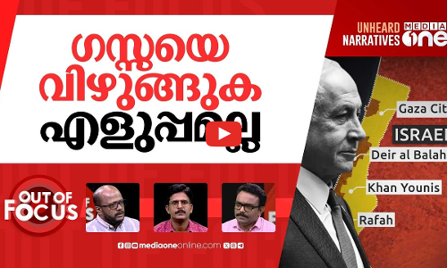 ഗസ്സ വിഴുങ്ങാൻ ഇസ്രായേൽ? | Israel’s plan to take over Gaza City | Out Of Focus
