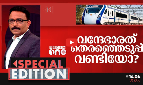 വന്ദേഭാരത് തെരഞ്ഞെടുപ്പ് വണ്ടിയോ?