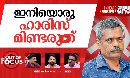 ഹാരിസിനെ എന്തുചെയ്യും? | Pinarayi Vijayan against Dr Haris Chirakkal | Out Of Focus
