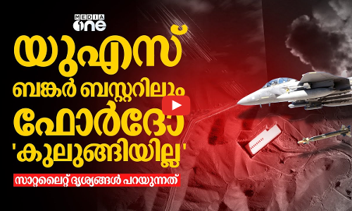 യുഎസ് ആക്രമണത്തിനും ഫോർദോ തകർക്കാനായില്ലെന്ന് സാറ്റലൈറ്റ് ദൃശ്യങ്ങൾ