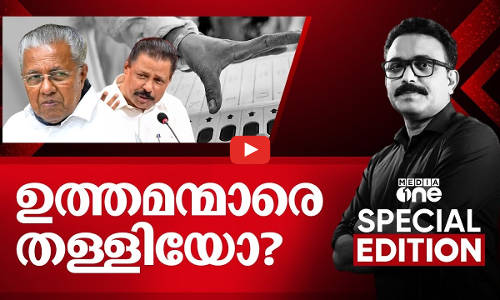 ഉത്തമന്മാരെ തള്ളിയോ?| kerala local body election 2025| Special Edition | S .A Ajims