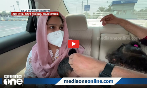 കടമ്പകള്‍ അനവധി; യാത്രാവിലക്ക് നീക്കിയിട്ടും യുഎഇയിലേക്ക് കടക്കാനാകാതെ പ്രവാസികള്‍