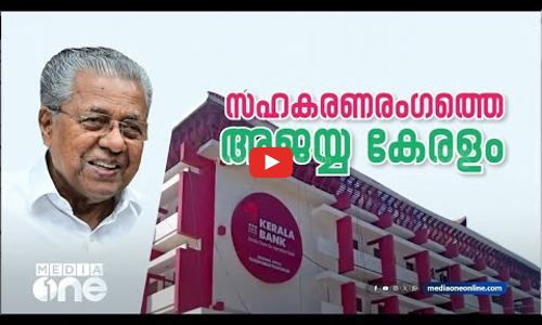 സഹകരണരംഗത്തെ അജയ്യ കേരളം | Naam Munnott