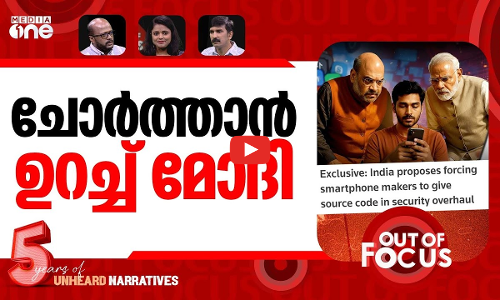 മൊബൈലിനെ പേടിക്കുന്ന കേന്ദ്രം | India forcing smartphone makers to give source code | Out Of Focus