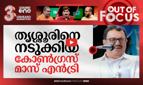 സീന്‍ മാറ്റിയോ കോണ്‍ഗ്രസ്? | Congress strategic shuffle: K Muraleedharan in Thrissur | Out Of Focus