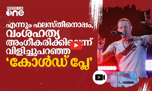 എന്നും ഫലസ്തീനൊപ്പം; കോൾഡ് പ്ലേയ്ക്ക് ഇങ്ങനെയും ഒരു മുഖമുണ്ട് | Coldplay | Palestine | #nmp