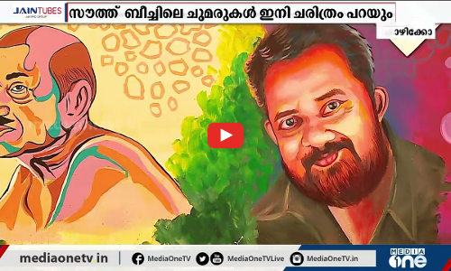 കോഴിക്കോടിന്‍റെ ചരിത്രം പറയുന്ന ചുമര്‍ചിത്രങ്ങള്‍