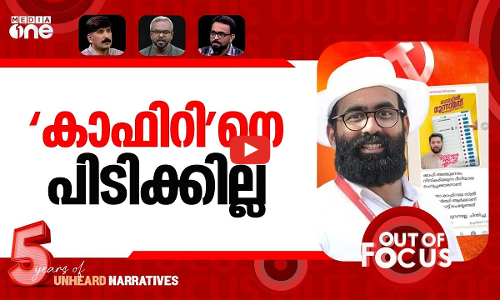 കാഫിറിന് ദുരൂഹാന്ത്യം | Kerala Police close ‘Kafir’ screenshot case | Out Of Focus