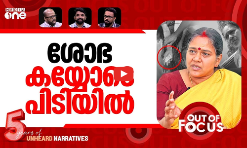 വോട്ടിന് നോട്ട്? | BJPs Sobha Surendran faces cash-for-vote allegations | Out Of Focus