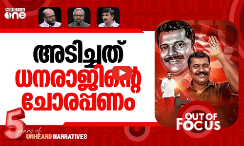 രക്തസാക്ഷിയെ ചതിച്ചോ? | CPM Kannur leader alleges fund fraud in party | Out Of Focus