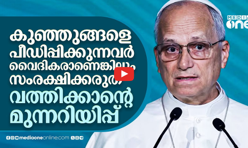 പുരോഹിതൻമാരുടെ പീഡനം ന്യായീകരിക്കരുത്, അതിജീവിതമാരെ സംരക്ഷിക്കണമെന്ന് വത്തിക്കാൻ | Vatican report