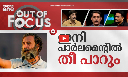 രാഹുൽ റീലോഡഡ് | Rahul Gandhi To Be MP Again | Out Of Focus