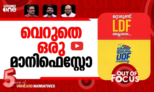 മാനിഫെസ്റ്റോ മാർക്കെത്ര? | LDF, UDF release Manifestos | Out Of Focus