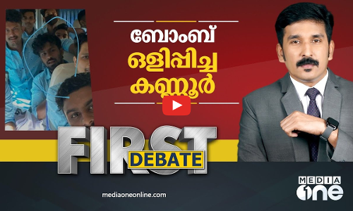 ബോംബ് ഒളിപ്പിച്ച കണ്ണൂർ | First Debate | Nishad Rawther | Kannur Bomb Incident