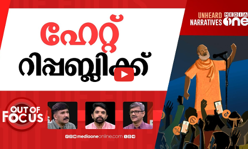 വിദ്വേഷ ദേശം | Anti-minority hate speech in India rose by 74% in 2024, says report | Out Of Focus