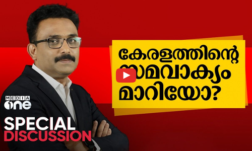 കേരളത്തിൻ്റെ സമവാക്യം മാറിയോ