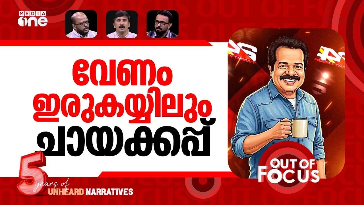 ചായ കുടിക്കാത്ത ആങ്കർ | Sreekandan Nairs tea cup gesture during Ramadan | Out Of Focus