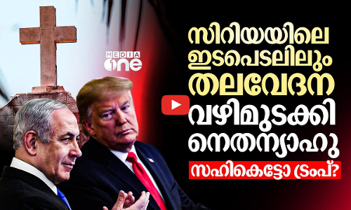 സിറിയയിലെ ഇസ്രായേൽ നടപടിയിൽ അമ്പരന്ന് ട്രംപ്; നെതന്യാഹുവിനുള്ള നിർദേശം ഇങ്ങനെ.. | Israel | Syria