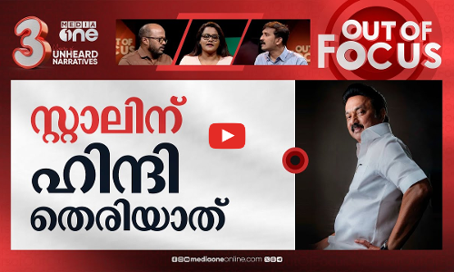 ഹിന്ദി മുടിയാത് തമ്പി | Hindi is not the national language: MK Stalin | Out Of Focus