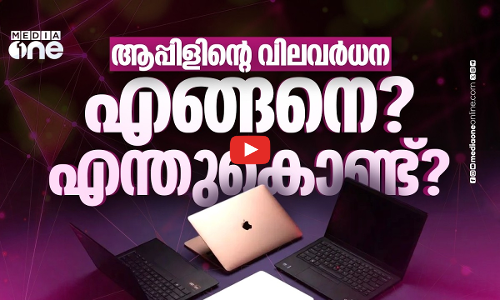 ആപ്പിളിന്റെ വിലവർധന ഇന്ത്യൻ വിപണിയെ ബാധിക്കുന്നതെങ്ങനെ?