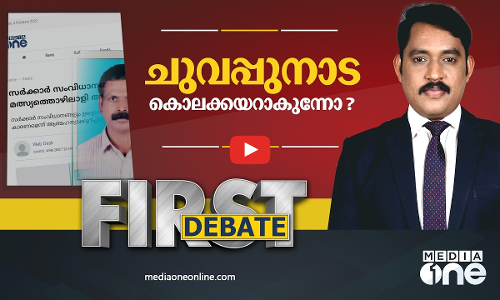 ചുവപ്പുനാട കൊലക്കയറാകുന്നോ? | FIRST DEBATE | SUICIDE| LAND CONVERSION | SAI KUMAR