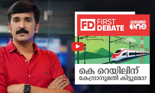 കെ റെയിലിന് കേന്ദ്രാനുമതി കിട്ടുമോ? | First Debate | Nishad Rawther