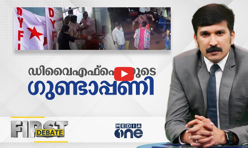 ഡി.വൈ.എഫ്.ഐയുടെ ഗുണ്ടാപ്പണി