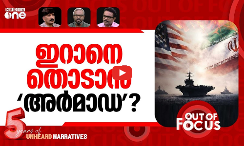 ഇറാൻ യുദ്ധത്തിലേക്ക്? | Trump threatens Iran with ‘Massive Armada’ | Out Of Focus
