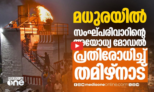 തിരുപ്പറക്കുണ്ട്രം; തമിഴ്‌നാട്ടില്‍ വേരുറപ്പിക്കാനുള്ള സംഘപരിവാറിന്റെ ​ഗൂഢനീക്കം | Thiruparankundram