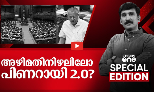 അഴിമതി നിഴലിനൊപ്പമോ പിണറായി 2.O? | Special Edition | Pinarayi Vijayan | Nishad Rawther | 23-01-2025